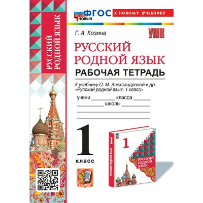 Русский родной язык. 1 класс. Рабочая тетрадь к учебнику О. М. Александровой и другие. К новому учебнику. 2025. Козина Г.А. Экзамен