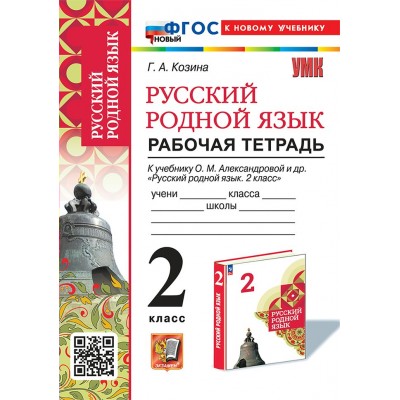 Русский родной язык. 2 класс. Рабочая тетрадь к учебнику О. М. Александровой и другие. К новому учебнику. 2025. Козина Г.А. Экзамен