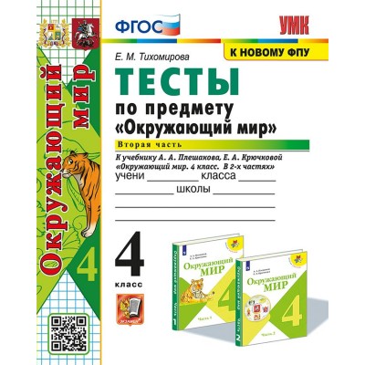 Окружающий мир. 4 класс. Тесты к учебнику А. А. Плешакова, Е. А. Крючковой. К новому ФПУ. Часть 2. 2025. Тихомирова Е.М. Экзамен