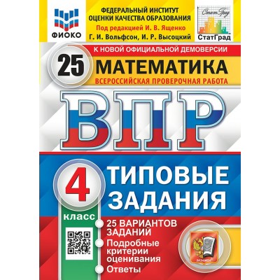 ВПР. Математика. 4 класс. Типовые задания. 25 вариантов заданий. Подробные критерии оценивания. Ответы. ФИОКО. 2025. Проверочные работы. Под ред.Ященко И.В. Экзамен