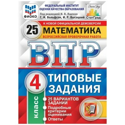 ВПР. Математика. 4 класс. Типовые задания. 25 вариантов заданий. Подробные критерии оценивания. Ответы. ФИОКО. 2023. Проверочные работы. Под ред.Ященко И.В. Экзамен