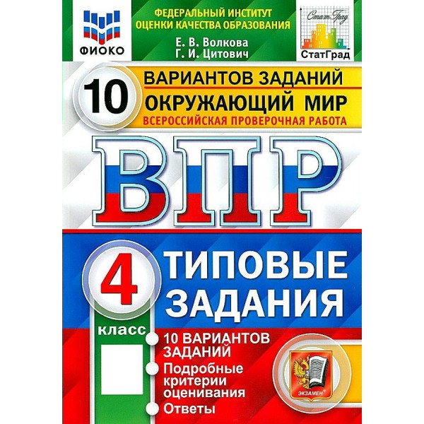 ВПР. Окружающий мир. 4 класс. Типовые задания. 10 вариантов заданий. Подробные критерии оценивания. Ответы. ФИОКО. 2025. Проверочные работы. Волкова Е.В. Экзамен