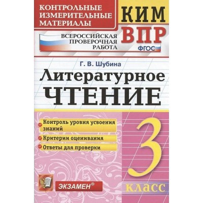 ВПР. Литературное чтение. 3 класс. Контрольные измерительные материалы. Контроль уровня усвоения знаний. Критерии оценивания. Ответы для проверки. 2022. Контрольно измерительные материалы. Шубина Г.В. Экзамен