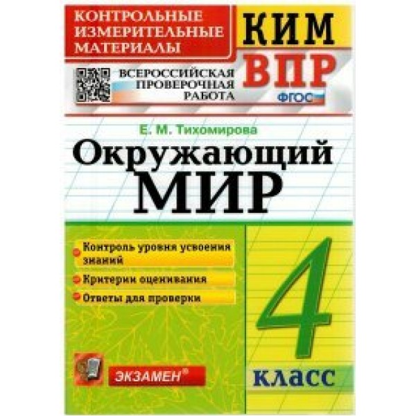 ВПР. Окружающий мир. 4 класс. Контрольные измерительные материалы. Контроль уровня усвоения знаний. Критерии оценивания. Ответы для проверки. 2022. Контрольно измерительные материалы. Тихомирова Е.М. Экзамен