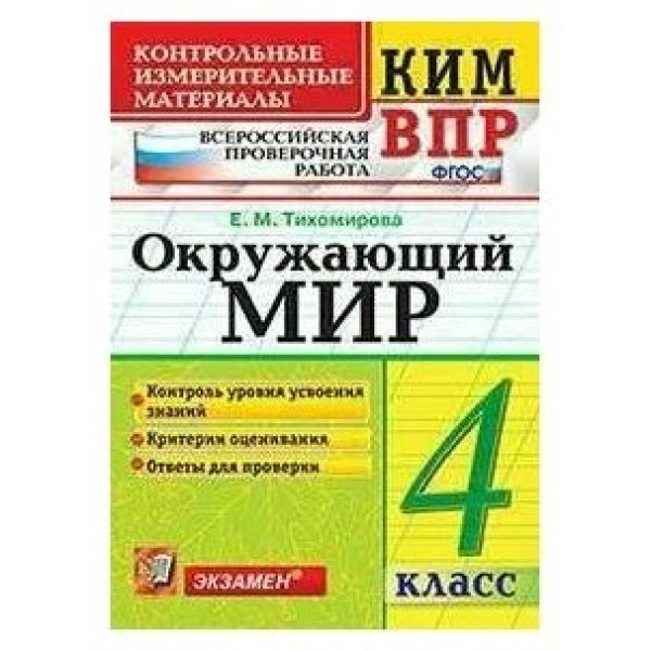 ВПР. Окружающий мир. 4 класс. Контрольные измерительные материалы. Контроль уровня усвоения знаний. Критерии оценивания. Ответы для проверки. 2021. Контрольно измерительные материалы. Тихомирова Е.М. Экзамен