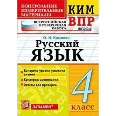 ВПР. Русский язык. 4 класс. Контрольные измерительные материалы. Контроль уровня усвоения знаний. Критерии оценивания. Ответы для проверки. 2021. Контрольно измерительные материалы. Крылова О.Н. Экзамен