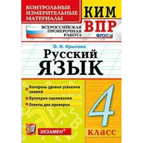 ВПР. Русский язык. 4 класс. Контрольные измерительные материалы. Контроль уровня усвоения знаний. Критерии оценивания. Ответы для проверки. 2021. Контрольно измерительные материалы. Крылова О.Н. Экзамен