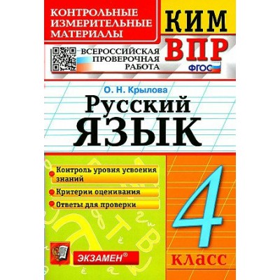 ВПР. Русский язык. 4 класс. Контрольные измерительные материалы. Контроль уровня усвоения знаний. Критерии оценивания. Ответы для проверки. 2023. Контрольно измерительные материалы. Крылова О.Н. Экзамен