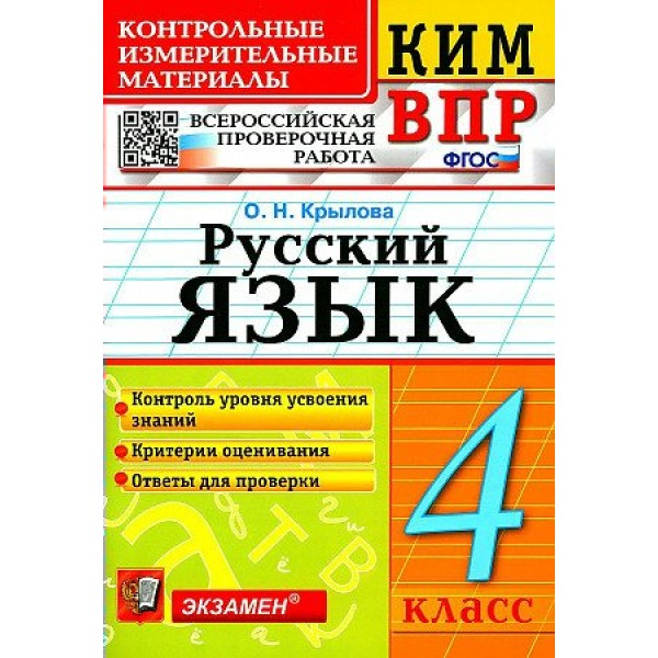 ВПР. Русский язык. 4 класс. Контрольные измерительные материалы. Контроль уровня усвоения знаний. Критерии оценивания. Ответы для проверки. 2022. Контрольно измерительные материалы. Крылова О.Н. Экзамен