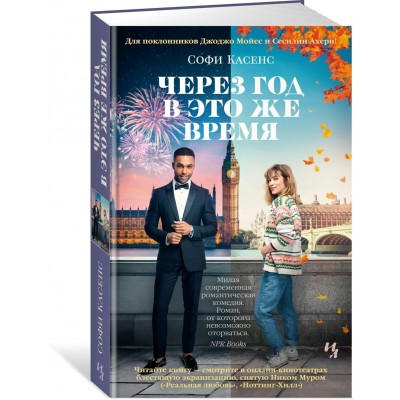 Через год в это же время. С. Касенс