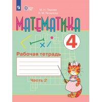 Математика 4 класс. Рабочая тетрадь коррекционная школа, часть 2, 2025. Перова М.Н. Просвещение Математика 4 класс. Рабочая тетрадь коррекционная школа, часть 2, 2025. Перова М.Н. Просвещение