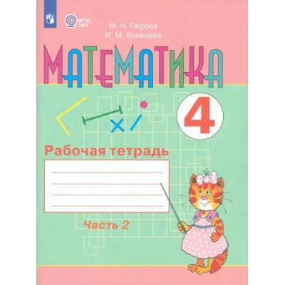 Математика. 4 класс. Рабочая тетрадь. Коррекционная школа. Часть 2. 2025. Перова М.Н. Просвещение