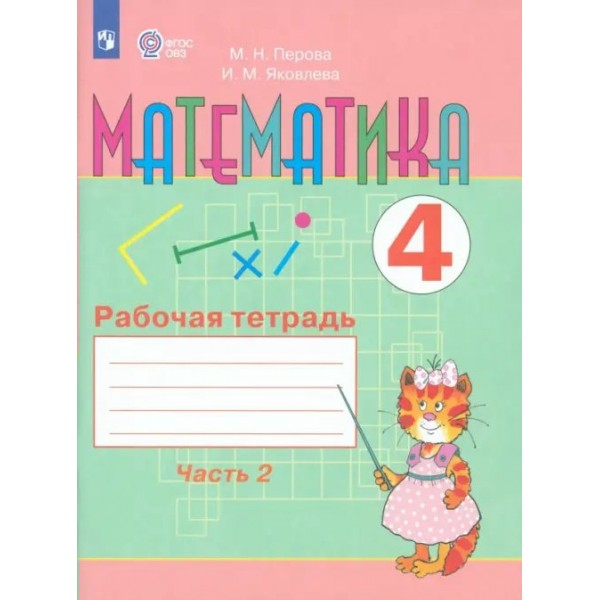 Математика. 4 класс. Рабочая тетрадь. Коррекционная школа. Часть 2. 2025. Перова М.Н. Просвещение
