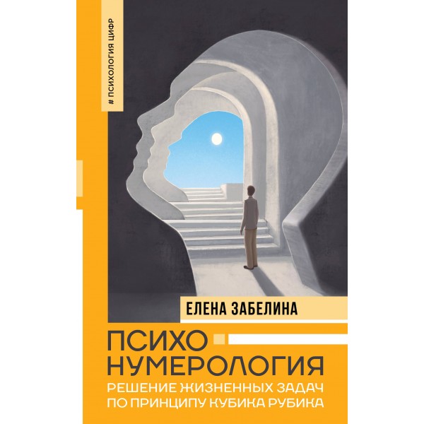 Психонумерология. Решение жизненных задач по принципу кубика Рубика. Забелина Е.В.