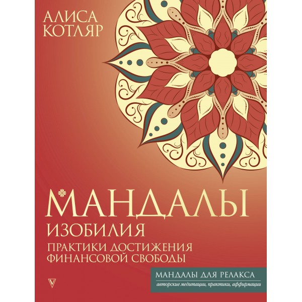 Мандалы изобилия. Практики достижения финансовой свободы. А. Котляр