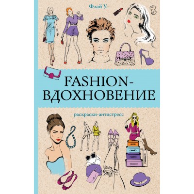 Fashion - вдохновение! Раскраски антистресс. С. Холмс