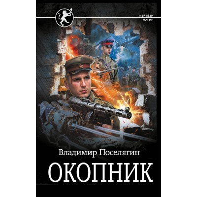 Окопник. Поселягин В.Г.