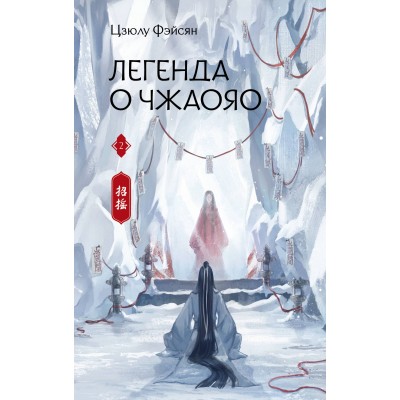 Легенда о Чжаояо. Книга 2. Ц. Фэйсян