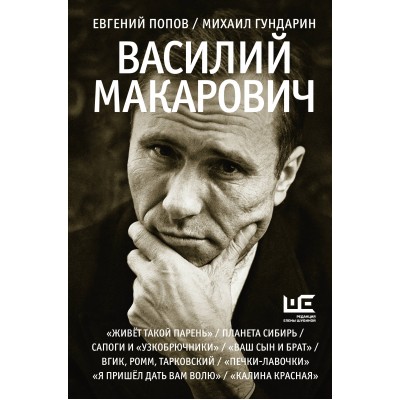 Василий Макарович. Гундарин М.В.