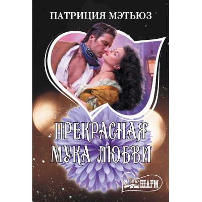 Прекрасная мука любви. П. Мэтьюз