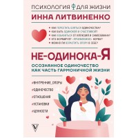 Не - одинока - я. Осознанное одиночество как часть гармоничной жизни. И. Литвиненко