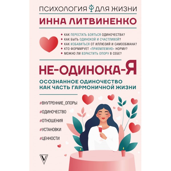 Не - одинока - я. Осознанное одиночество как часть гармоничной жизни. И. Литвиненко