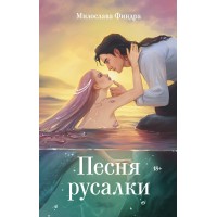 Песня русалки. М. Финдра Песня русалки. М. Финдра