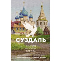 Суздаль. Полная история города. В. Берг Суздаль. Полная история города. В. Берг