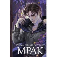 Когда земли окутает мрак. Я. Вуд