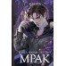 Когда земли окутает мрак. Я. Вуд