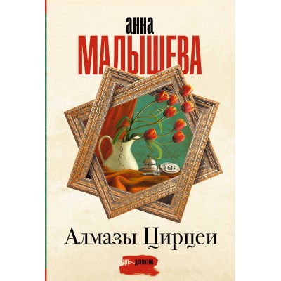 Алмазы Цирцеи. Малышева А.В.