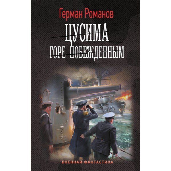 Цусима. Горе побежденным. Романов Г.И.