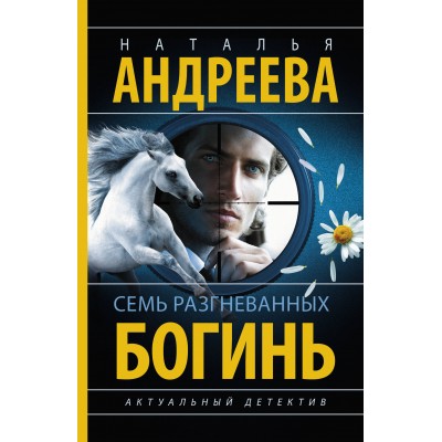 Семь разгневанных богинь. Андреева Н.В.