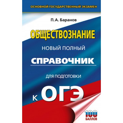 ОГЭ. Обществознание. Новый полный справочник для подготовки к ОГЭ. 100 баллов. Справочник. Баранов П.А. АСТ