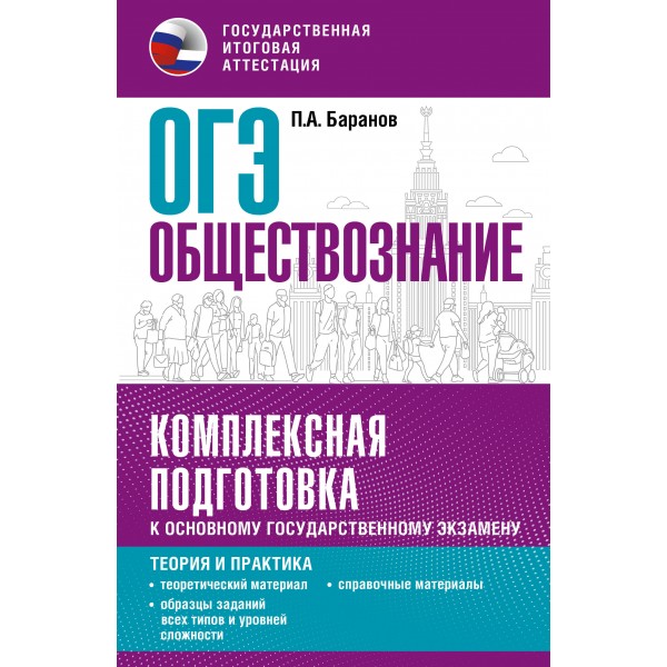 ОГЭ. Обществознание. Комплексная подготовка к основному государственному экзамену. Теория и практика. Справочник. Баранов П.А. АСТ