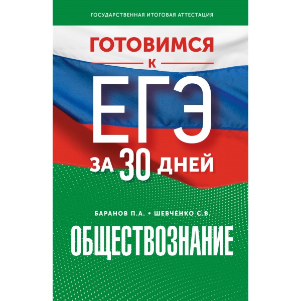 Обществознание. Готовимся к ЕГЭ за 30 дней. Тренажер. Баранов П.А. АСТ