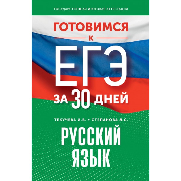 Русский язык. Готовимся к ЕГЭ за 30 дней. Тренажер. Текучева И.В. АСТ