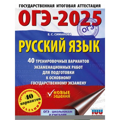 ОГЭ - 2025. Русский язык. 40 тренировочных вариантов экзаменационных работ для подготовки к ОГЭ. Тренажер. Симакова Е.С. АСТ