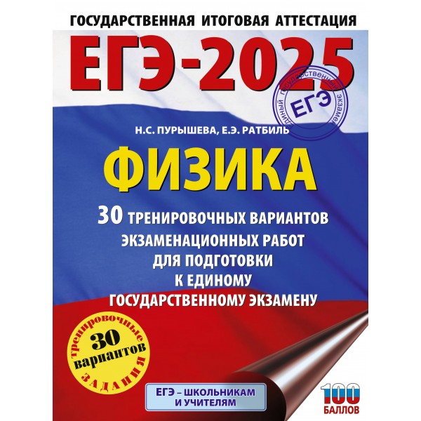 ЕГЭ - 2025. Физика. 30 тренировочных вариантов экзаменационных работ для подготовки к ЕГЭ. Тренажер. Пурышева Н.С. АСТ