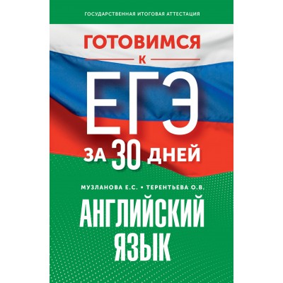 Английский язык. Готовимся к ЕГЭ за 30 дней. Тренажер. Музланова Е.С. АСТ