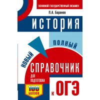 ОГЭ. История. Новый полный справочник для подготовки к ОГЭ. 100 баллов. Справочник. Баранов П.А. АСТ