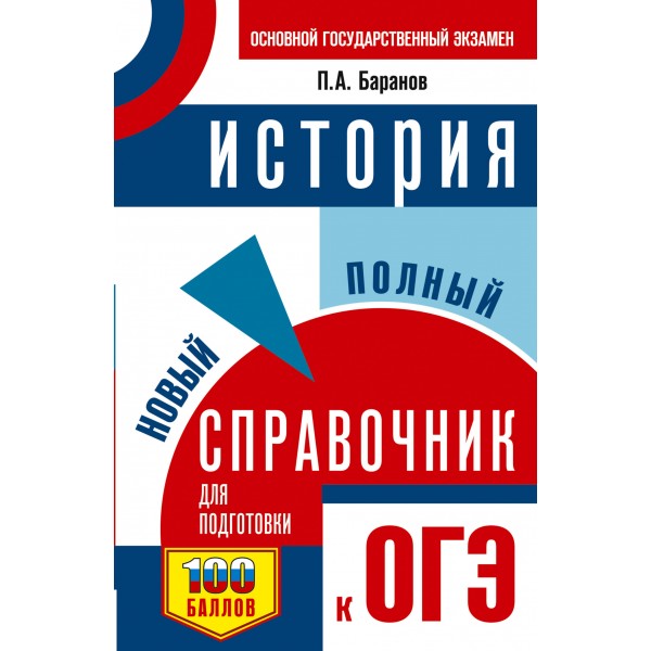 ОГЭ. История. Новый полный справочник для подготовки к ОГЭ. 100 баллов. Справочник. Баранов П.А. АСТ