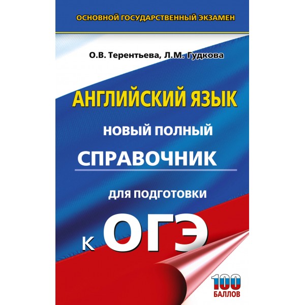 ОГЭ. Английский язык. Новый полный справочник для подготовки к ОГЭ. 100 баллов. Справочник. Терентьева О.В. АСТ