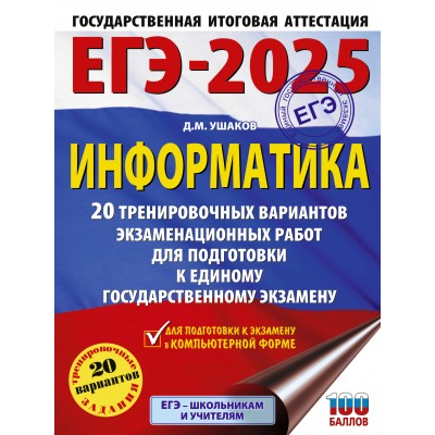 ЕГЭ - 2025. Информатика. 20 тренировочных вариантов экзаменационных работ для подготовки к ЕГЭ. Тренажер. Ушаков Д.М. АСТ