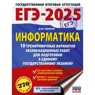 ЕГЭ - 2025. Информатика. 10 тренировочных вариантов экзаменационных работ для подготовки к ЕГЭ. Тренажер. Ушаков Д.М. АСТ