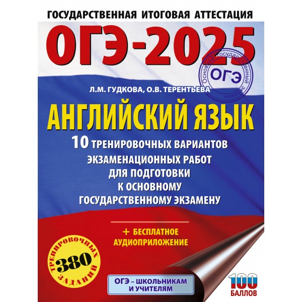 ОГЭ - 2025. Английский язык. 10 тренировочных вариантов экзаменационных работ для подготовки к ОГЭ. Тренажер. Гудкова Л.М. АСТ