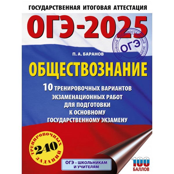 ОГЭ - 2025. Обществознание. 10 тренировочных вариантов экзаменационных работ для подготовки к ОГЭ. Тренажер. Баранов П.А. АСТ