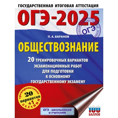 ОГЭ - 2025. Обществознание. 20 тренировочных вариантов экзаменационных работ для подготовки к ОГЭ. Тренажер. Баранов П.А. АСТ