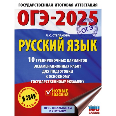 ОГЭ - 2025. Русский язык. 10 тренировочных вариантов экзаменационных работ для подготовки к ОГЭ. Тренажер. Степанова Л.С. АСТ