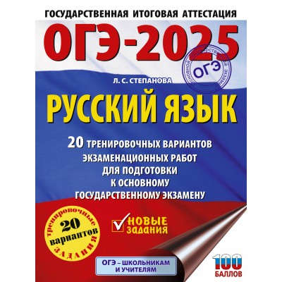 ОГЭ - 2025. Русский язык. 20 тренировочных вариантов экзаменационных работ для подготовки к ОГЭ. Тренажер. Степанова Л.С. АСТ